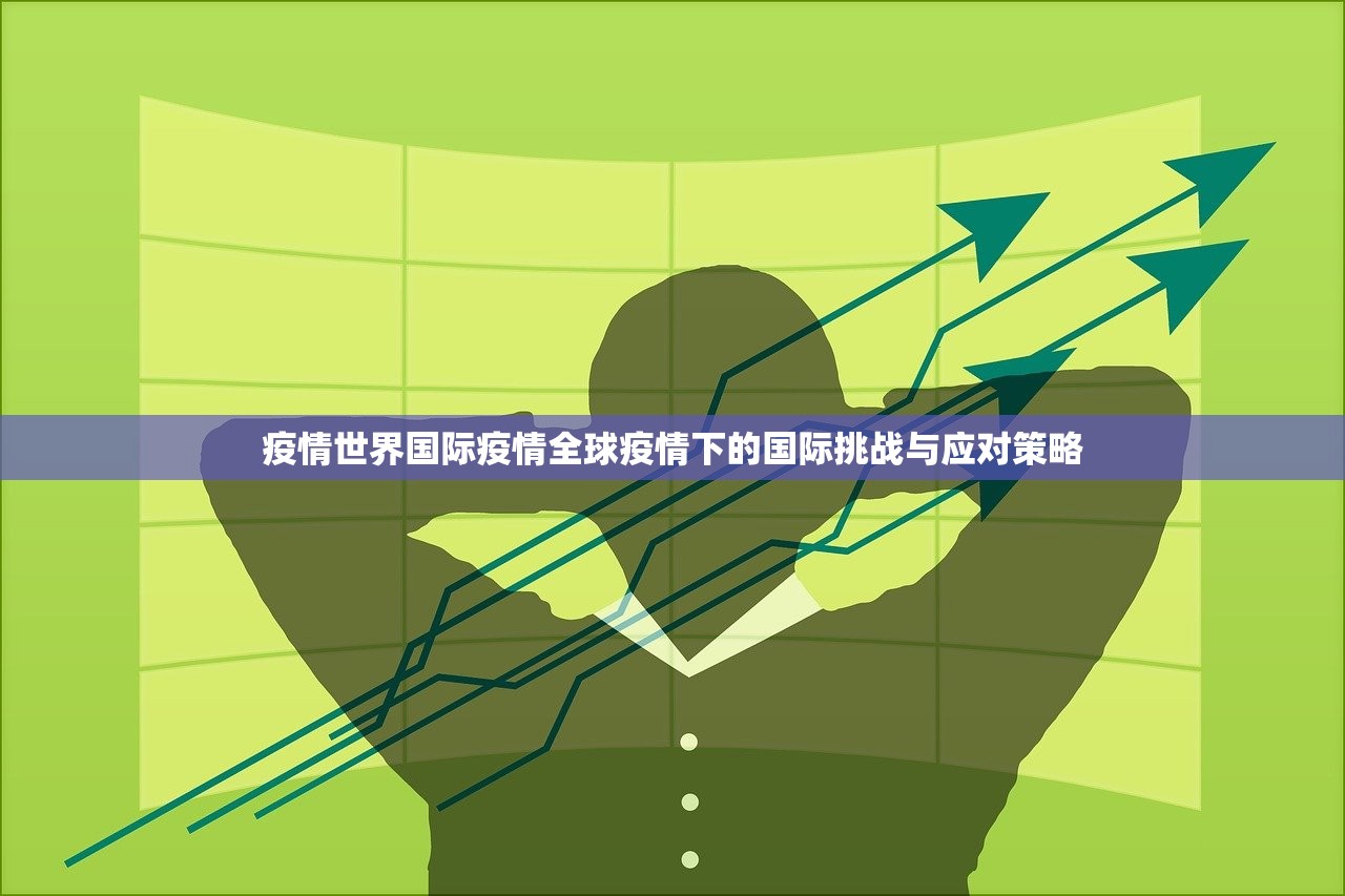 疫情世界国际疫情全球疫情下的国际挑战与应对策略 第1张 疫情世界国际疫情全球疫情下的国际挑战与应对策略 第1张