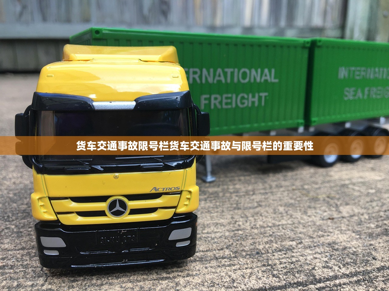 货车交通事故限号栏货车交通事故与限号栏的重要性  第1张
