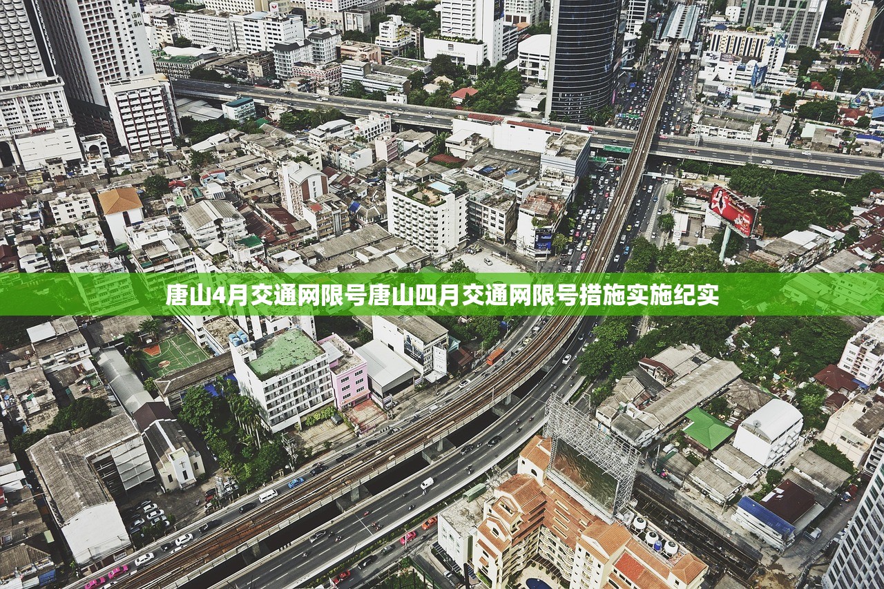 唐山4月交通网限号唐山四月交通网限号措施实施纪实  第1张