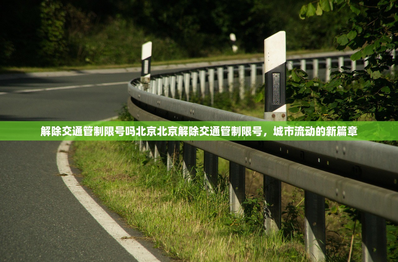 解除交通管制限号吗北京北京解除交通管制限号，城市流动的新篇章  第1张