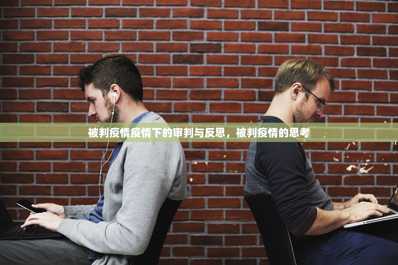 被判疫情疫情下的审判与反思，被判疫情的思考  第1张