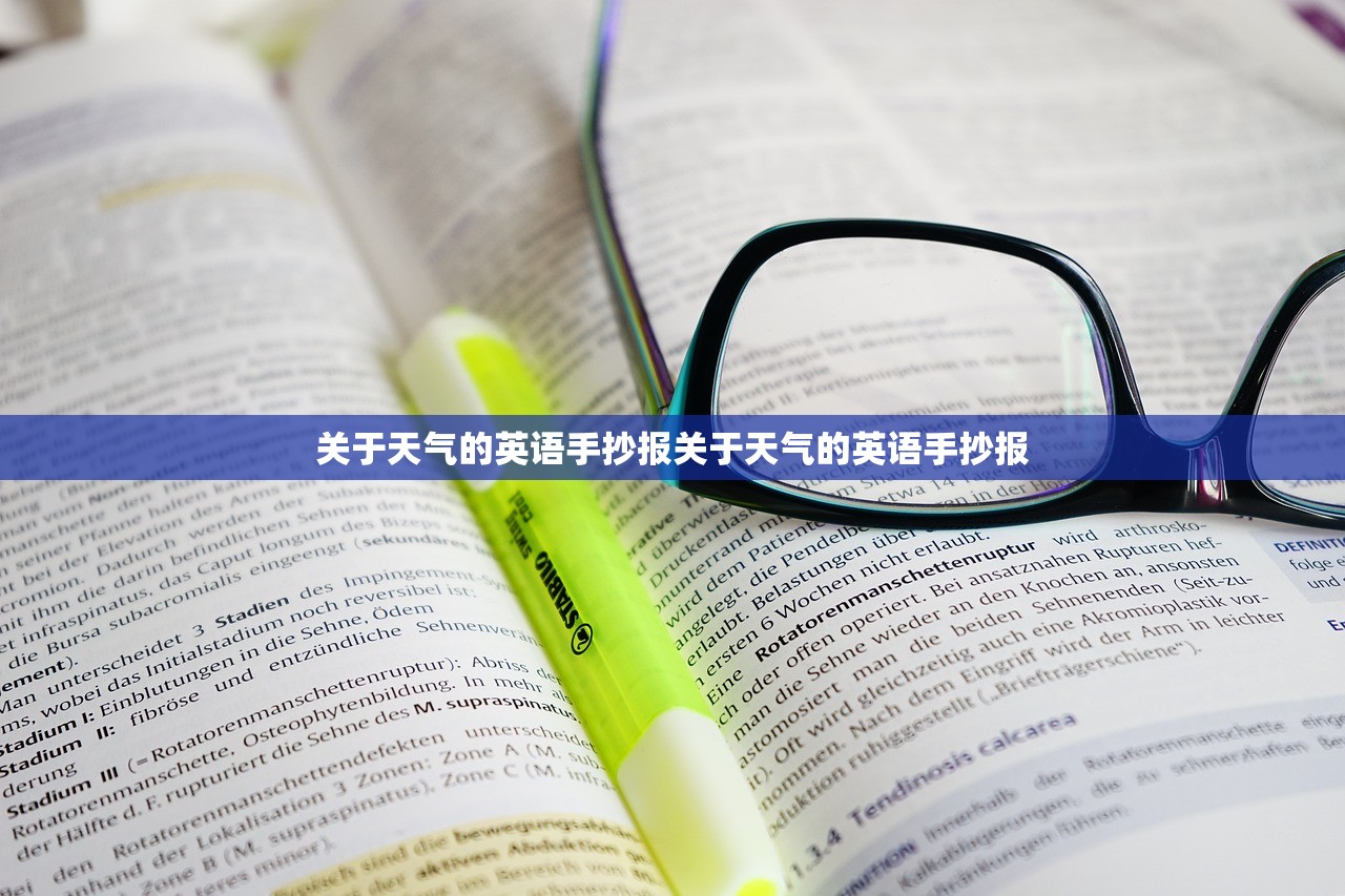 关于天气的英语手抄报关于天气的英语手抄报  第1张