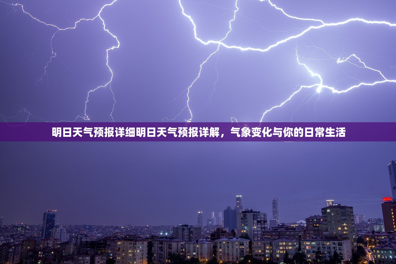 明日天气预报详细明日天气预报详解，气象变化与你的日常生活  第1张