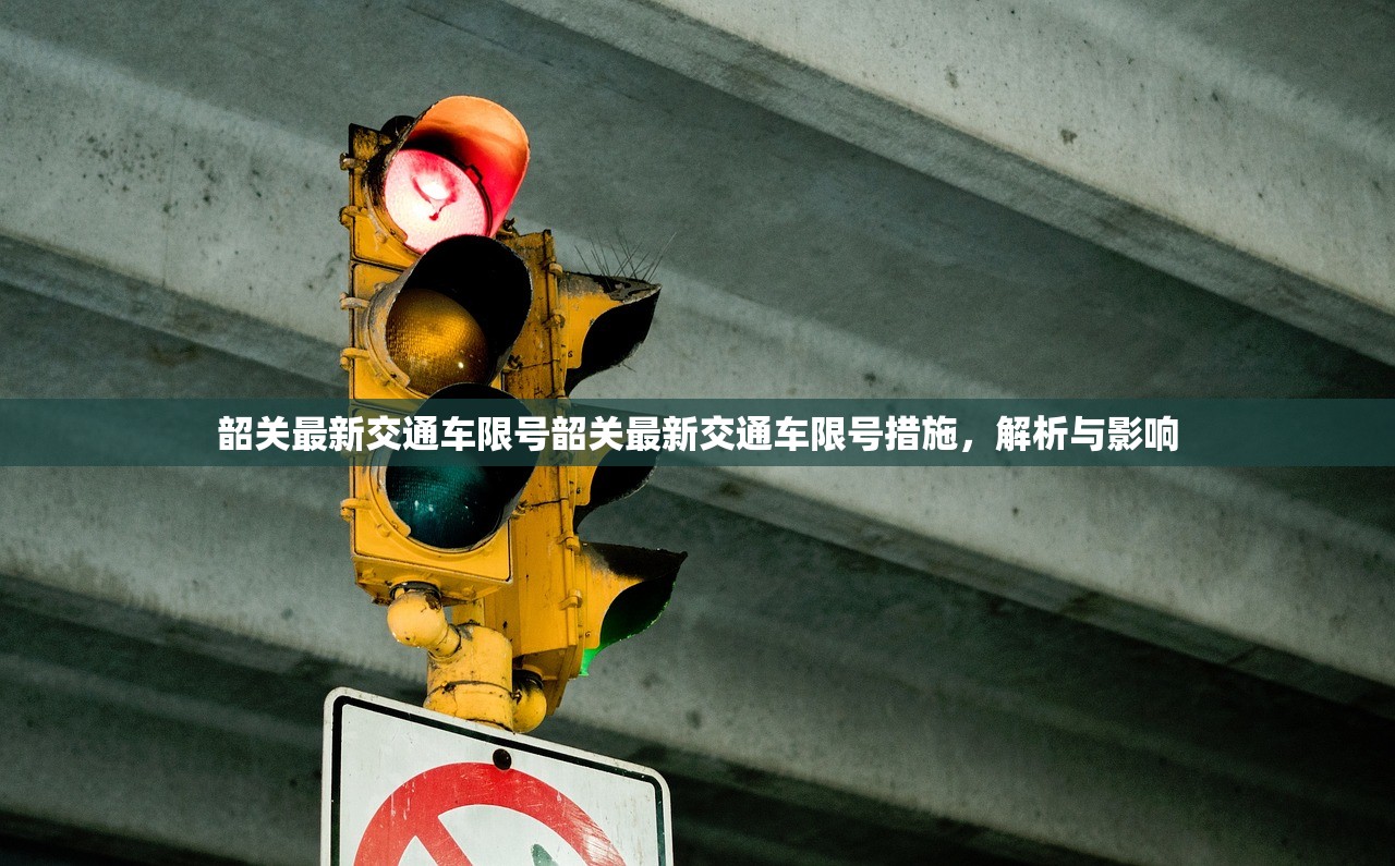 韶关最新交通车限号韶关最新交通车限号措施，解析与影响  第1张