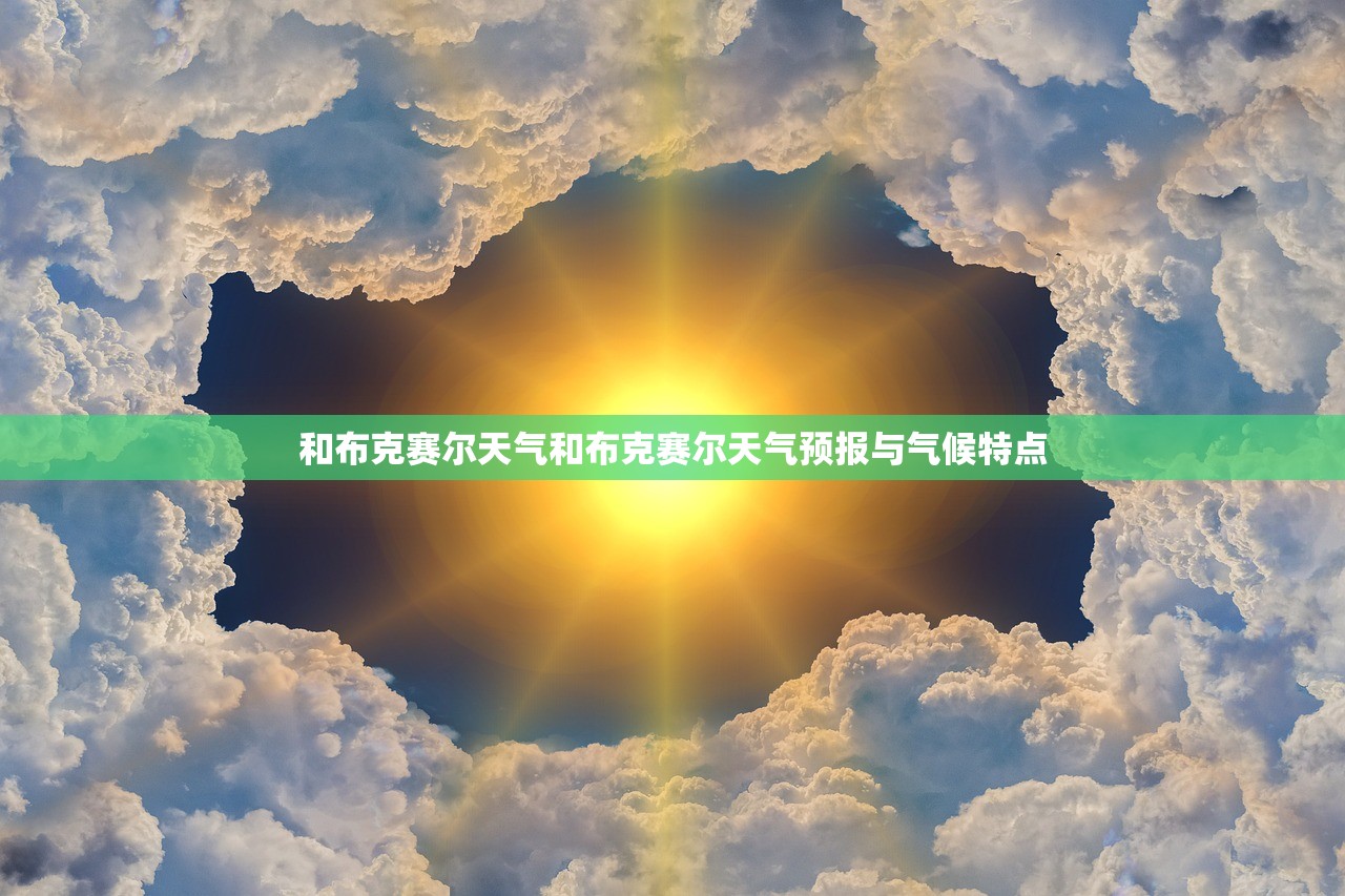 和布克赛尔天气和布克赛尔天气预报与气候特点  第1张