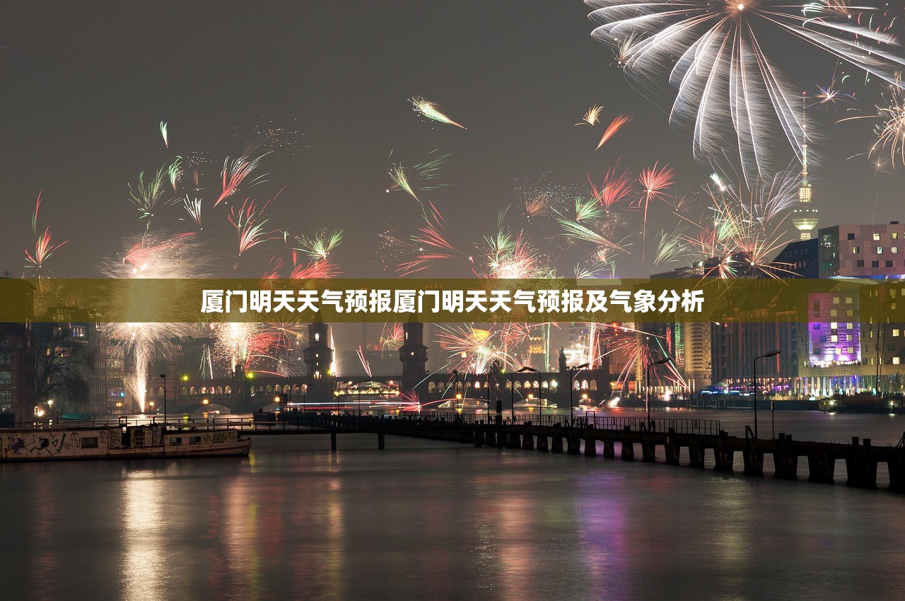 厦门明天天气预报厦门明天天气预报及气象分析 第1张 厦门明天天气预报厦门明天天气预报及气象分析 第1张