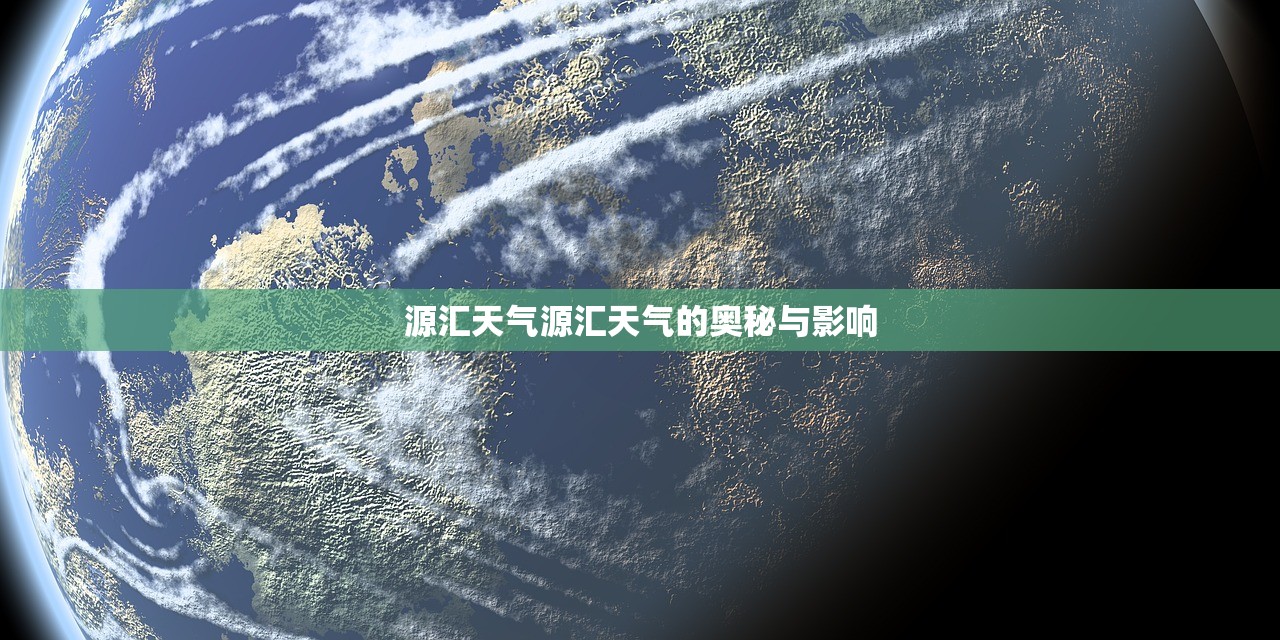 源汇天气源汇天气的奥秘与影响 第1张 源汇天气源汇天气的奥秘与影响 第1张
