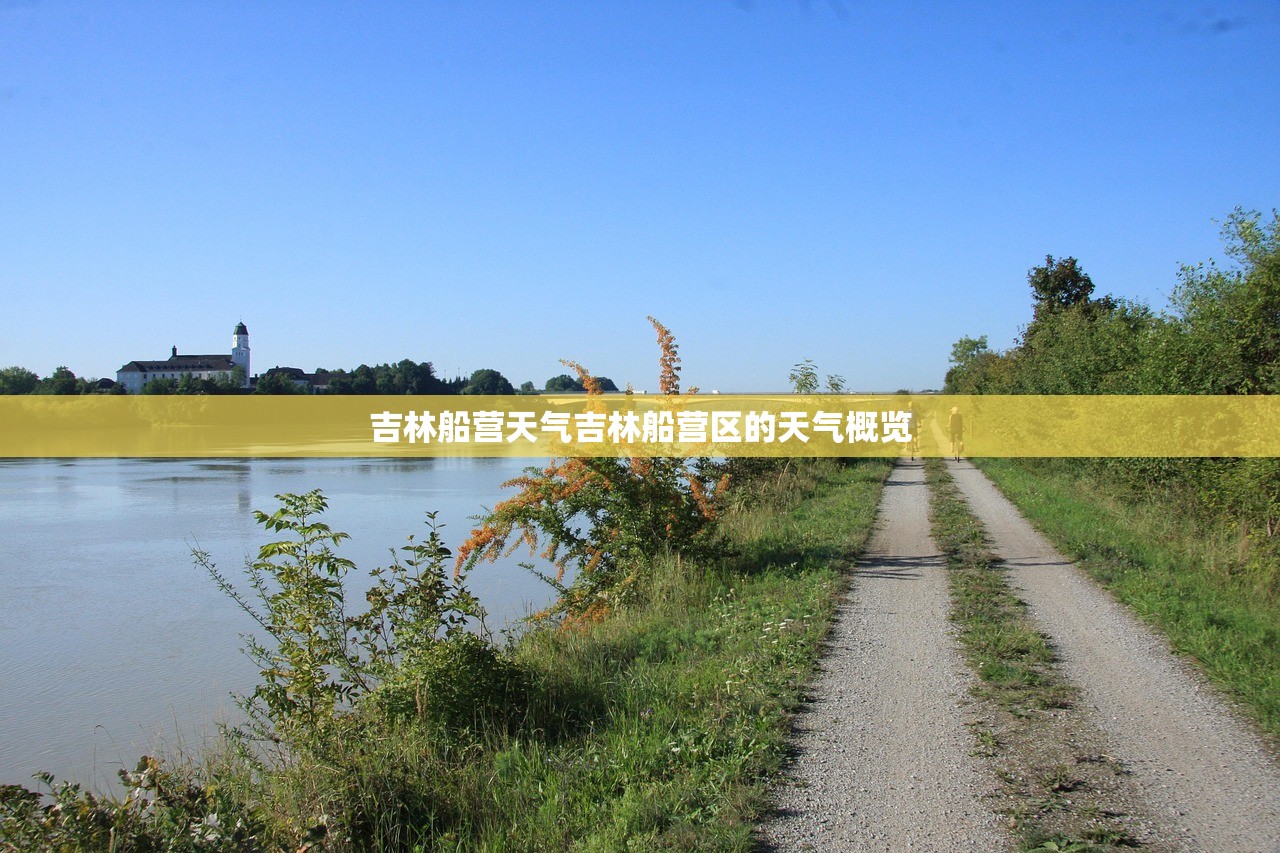 吉林船营天气吉林船营区的天气概览  第1张