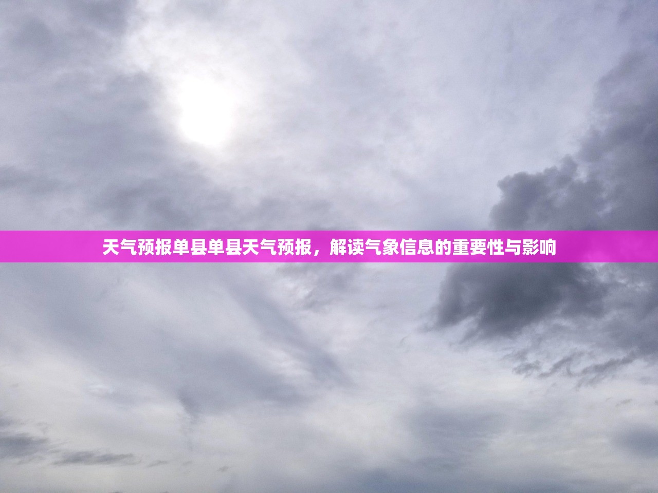 天气预报单县单县天气预报，解读气象信息的重要性与影响  第1张