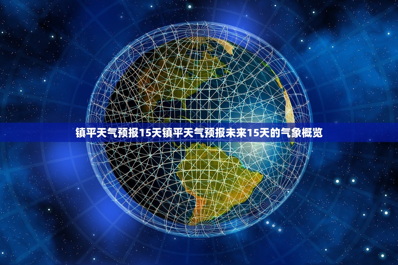 镇平天气预报15天镇平天气预报未来15天的气象概览  第1张
