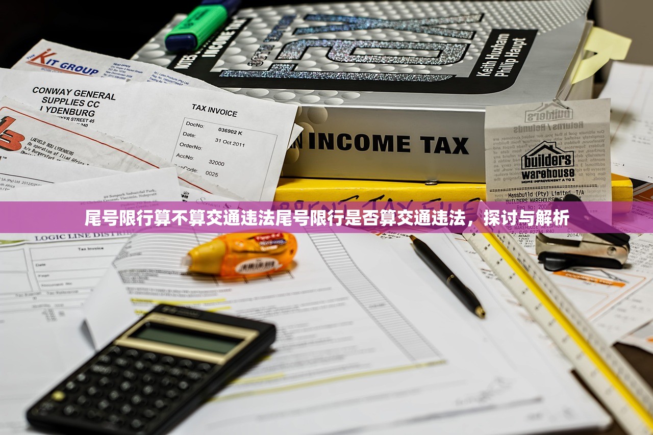 尾号限行算不算交通违法尾号限行是否算交通违法，探讨与解析  第1张