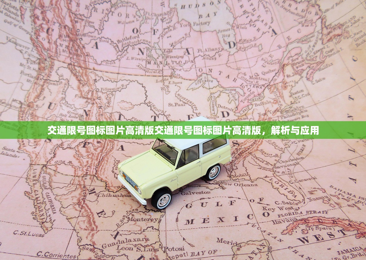 交通限号图标图片高清版交通限号图标图片高清版，解析与应用  第1张