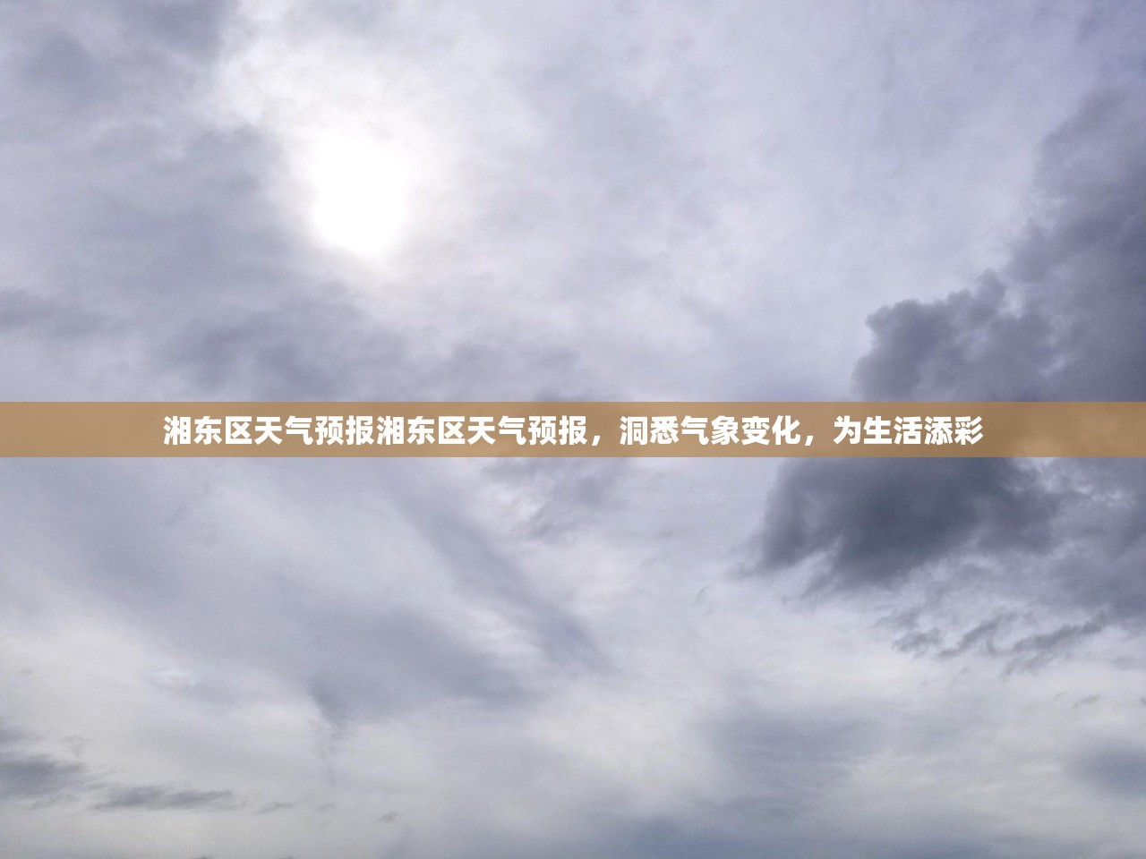 湘东区天气预报湘东区天气预报，洞悉气象变化，为生活添彩  第1张