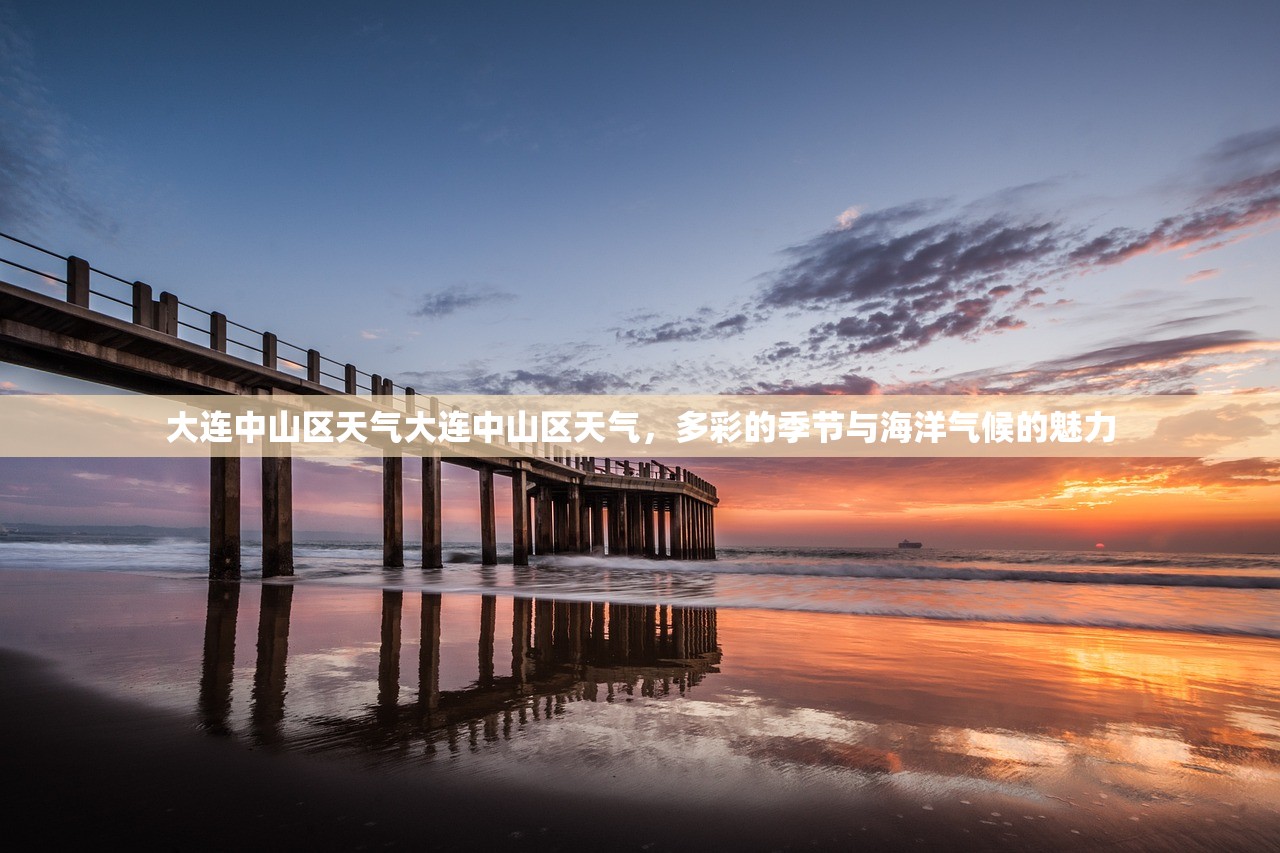 大连中山区天气大连中山区天气，多彩的季节与海洋气候的魅力  第1张