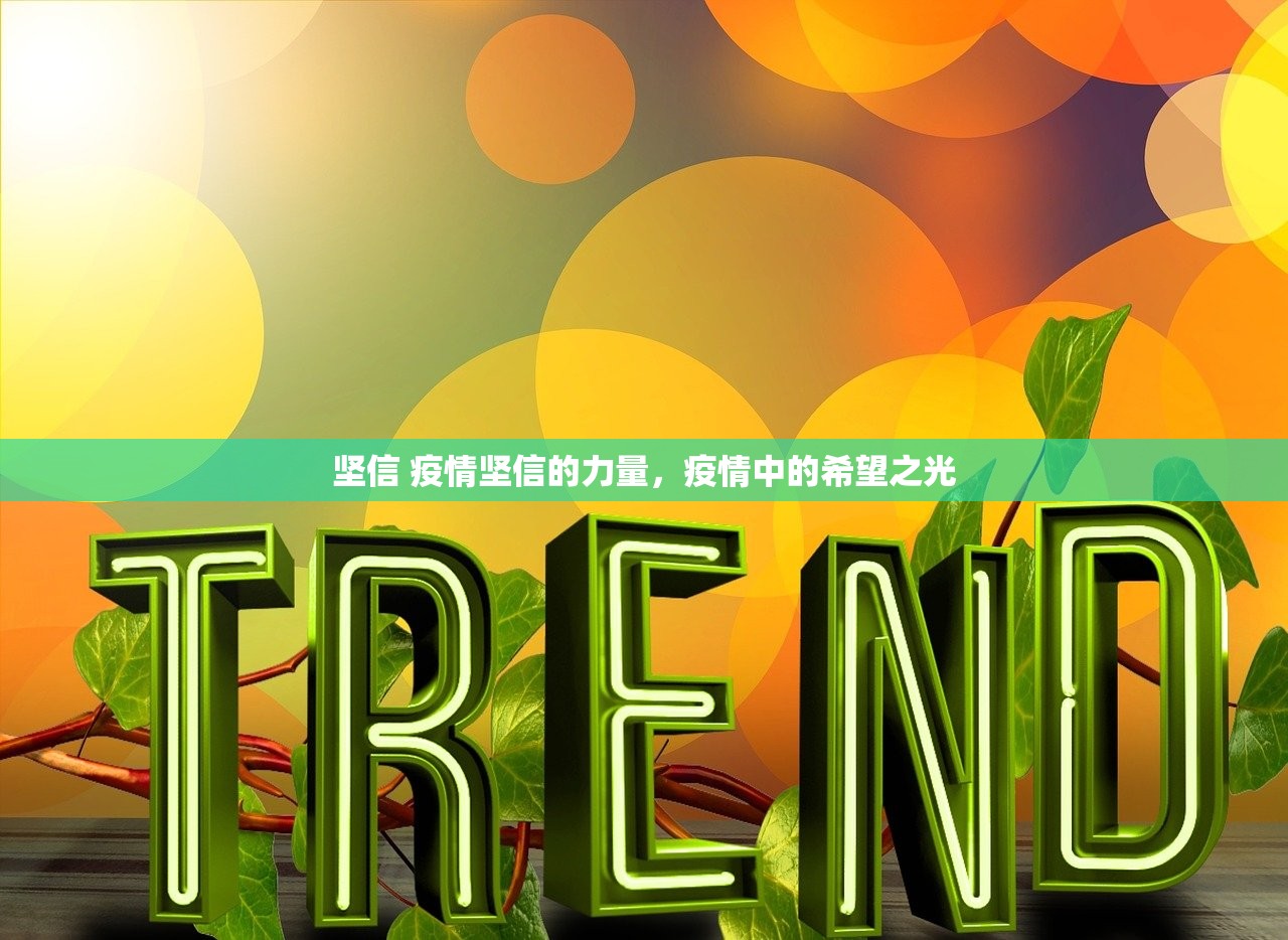 坚信 疫情坚信的力量，疫情中的希望之光  第1张