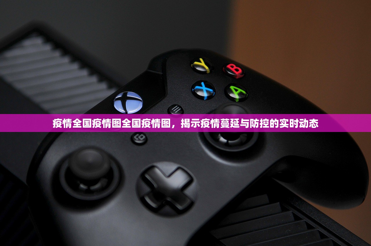 疫情全国疫情图全国疫情图,揭示疫情蔓延与防控的实时动态 第1张 疫情全国疫情图全国疫情图,揭示疫情蔓延与防控的实时动态 第1张