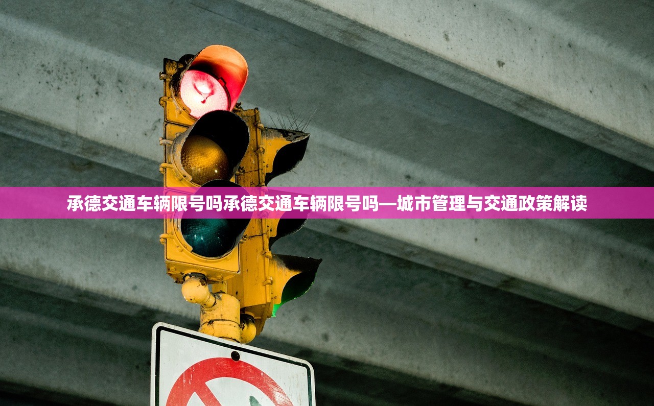 承德交通车辆限号吗承德交通车辆限号吗—城市管理与交通政策解读  第1张