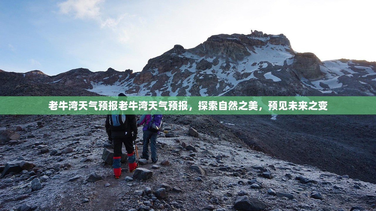 老牛湾天气预报老牛湾天气预报，探索自然之美，预见未来之变  第1张