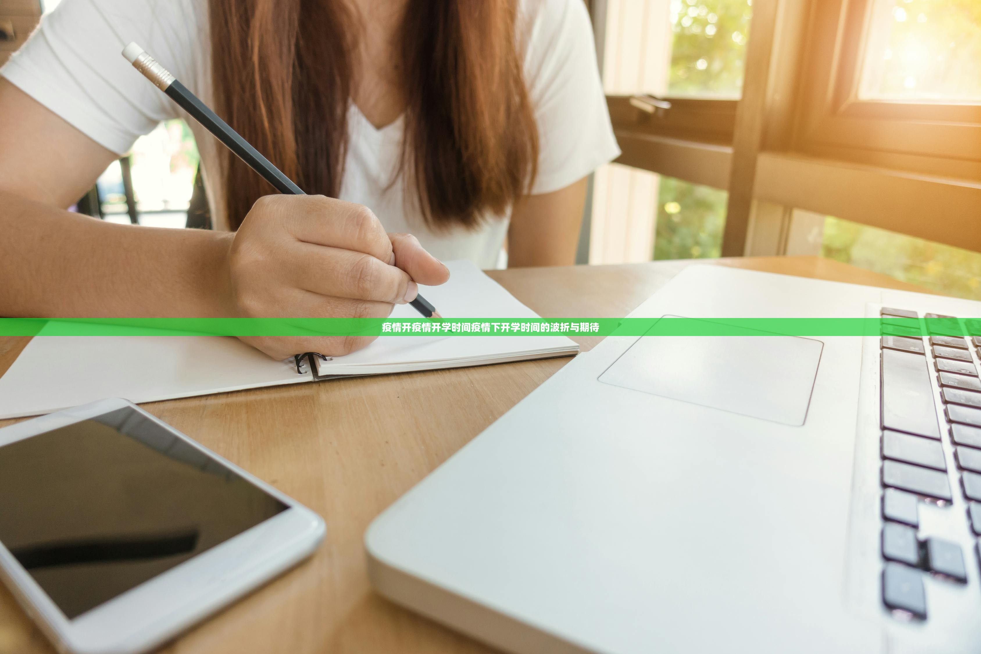 疫情开疫情开学时间疫情下开学时间的波折与期待  第1张