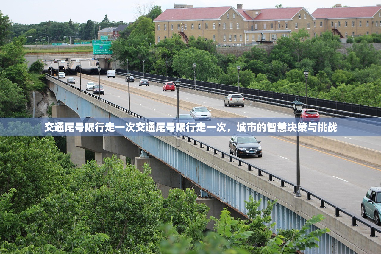 交通尾号限行走一次交通尾号限行走一次,城市的智慧决策与挑战 第1张 交通尾号限行走一次交通尾号限行走一次,城市的智慧决策与挑战 第1张