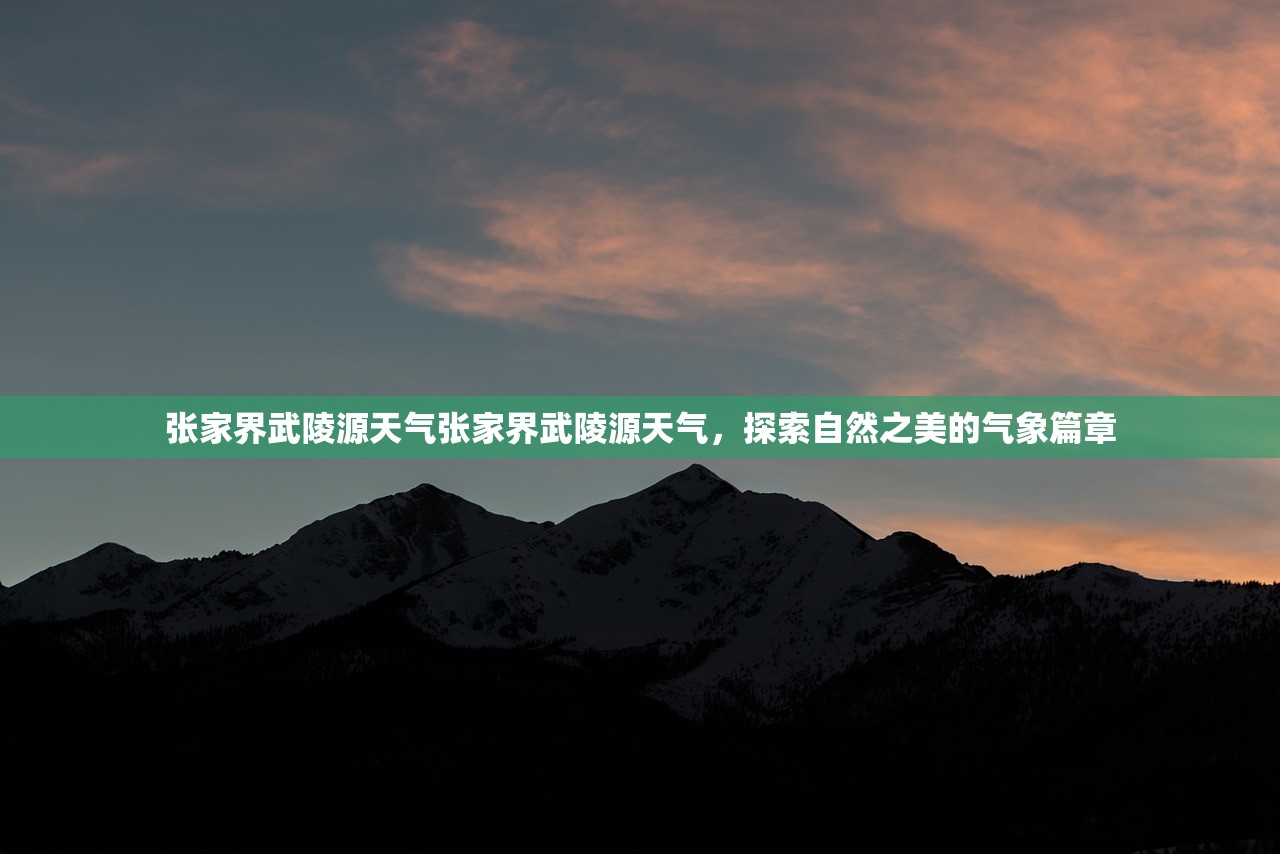 张家界武陵源天气张家界武陵源天气，探索自然之美的气象篇章  第1张