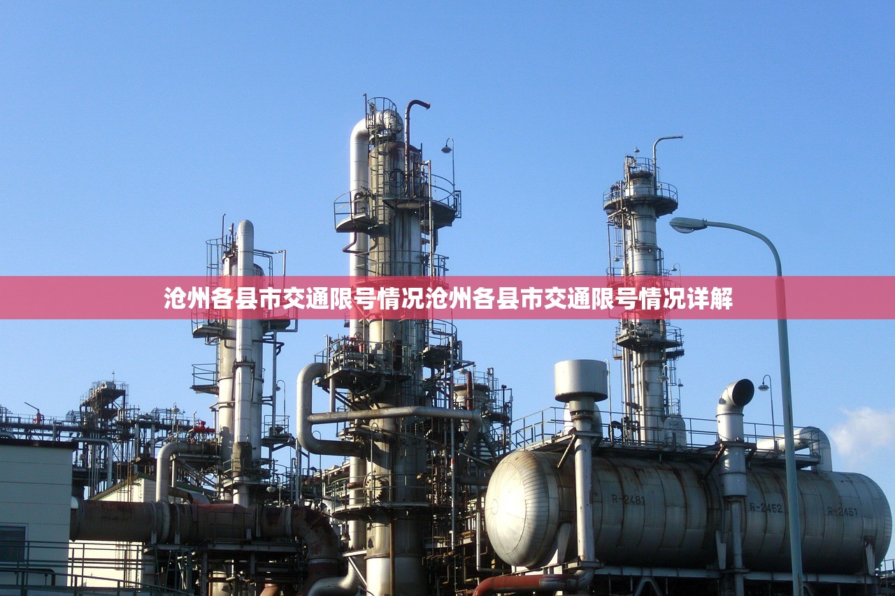 沧州各县市交通限号情况沧州各县市交通限号情况详解  第1张