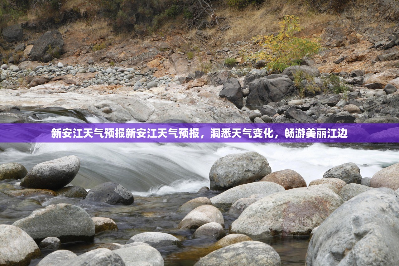 新安江天气预报新安江天气预报，洞悉天气变化，畅游美丽江边  第1张