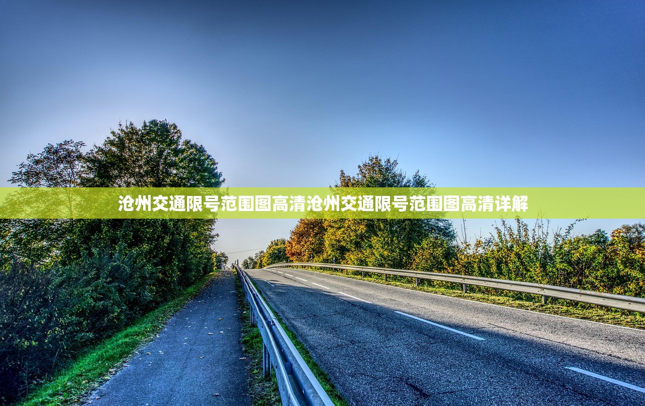 沧州交通限号范围图高清沧州交通限号范围图高清详解  第1张
