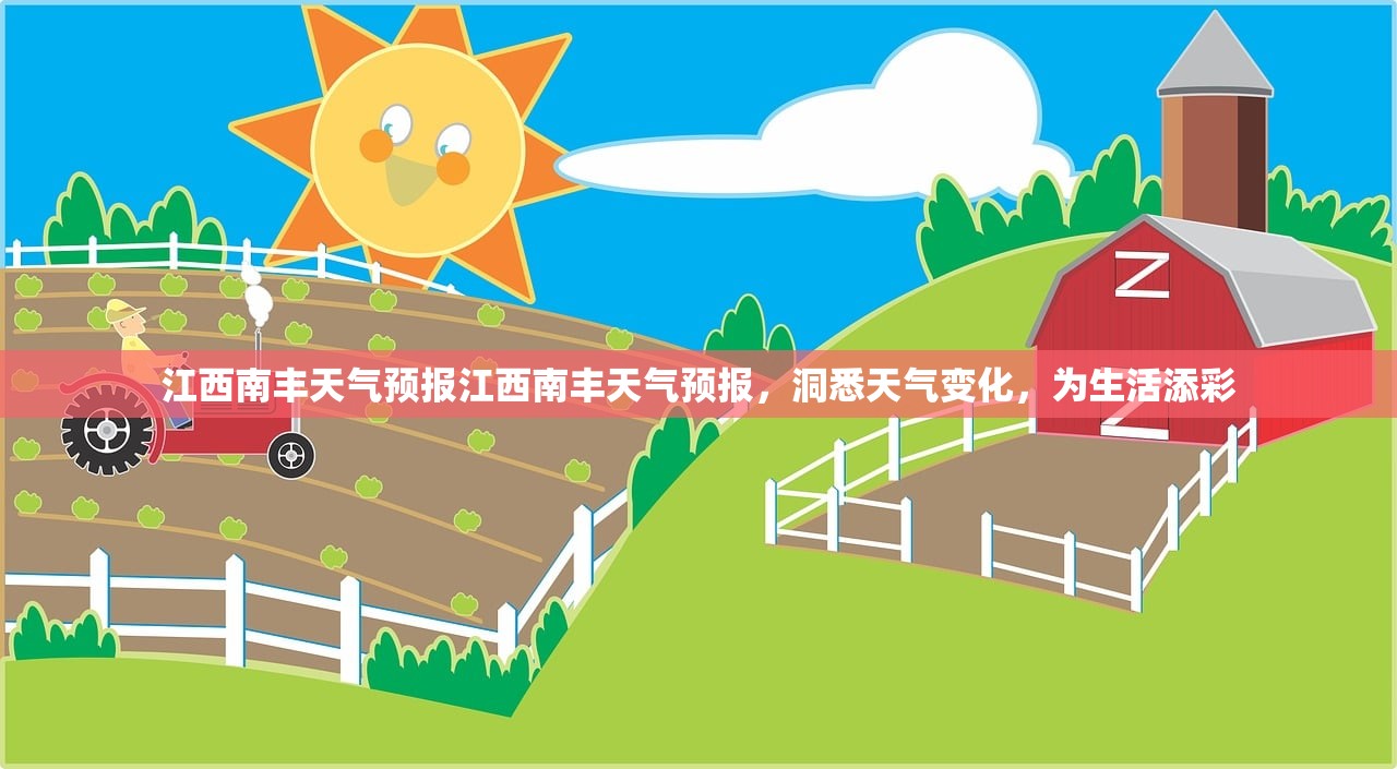 江西南丰天气预报江西南丰天气预报,洞悉天气变化,为生活添彩 第1张 江西南丰天气预报江西南丰天气预报,洞悉天气变化,为生活添彩 第1张