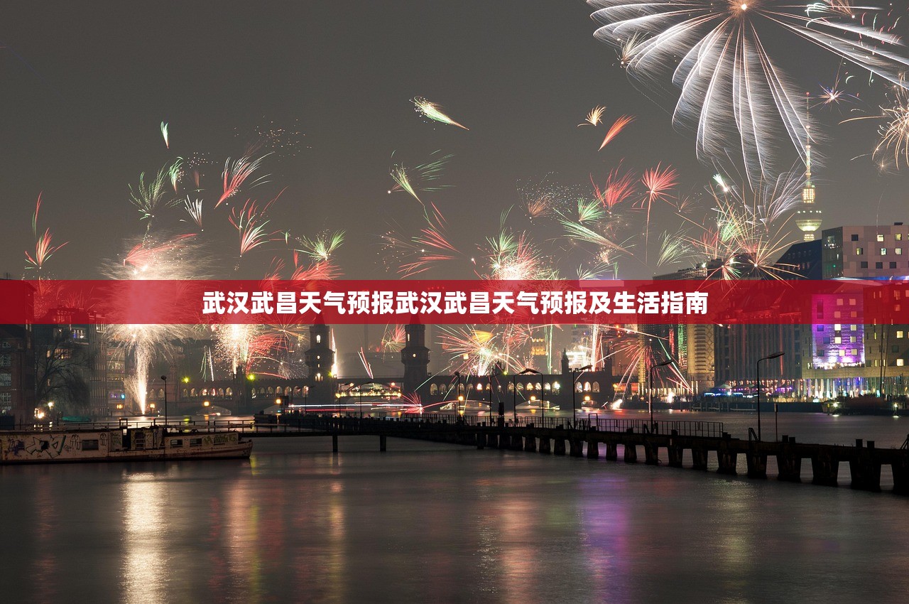 武汉武昌天气预报武汉武昌天气预报及生活指南 第1张 武汉武昌天气预报武汉武昌天气预报及生活指南 第1张