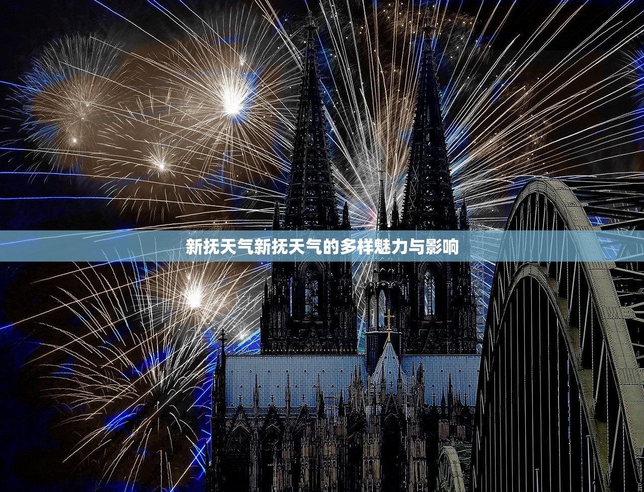 新抚天气新抚天气的多样魅力与影响  第1张
