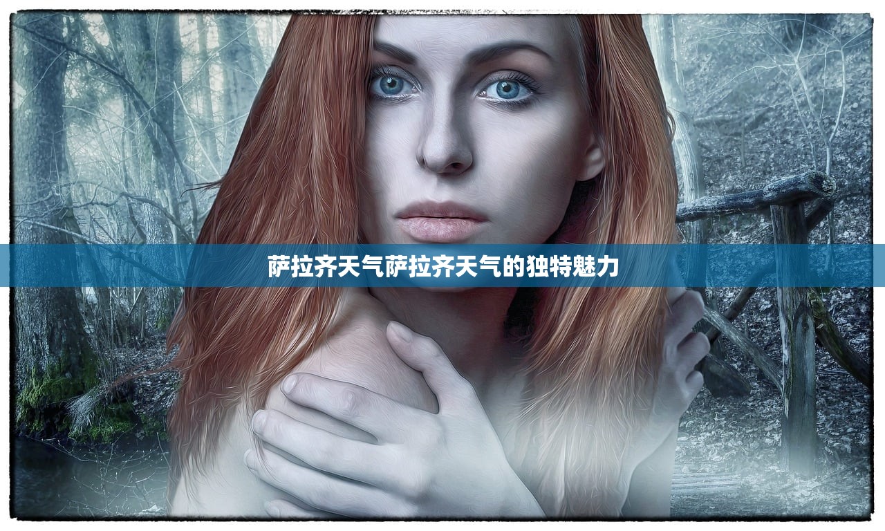 萨拉齐天气萨拉齐天气的独特魅力  第1张