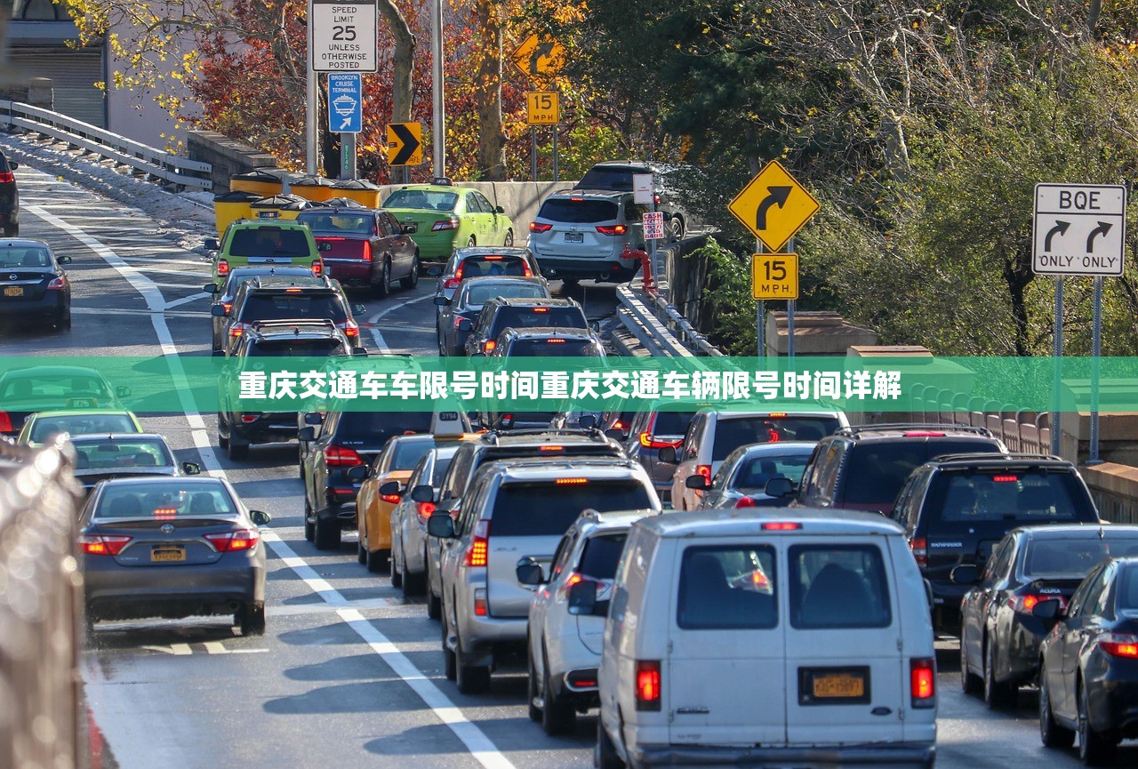 重庆交通车车限号时间重庆交通车辆限号时间详解  第1张
