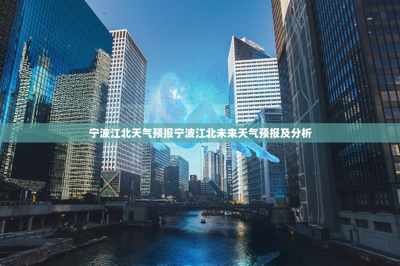 宁波江北天气预报宁波江北未来天气预报及分析  第1张