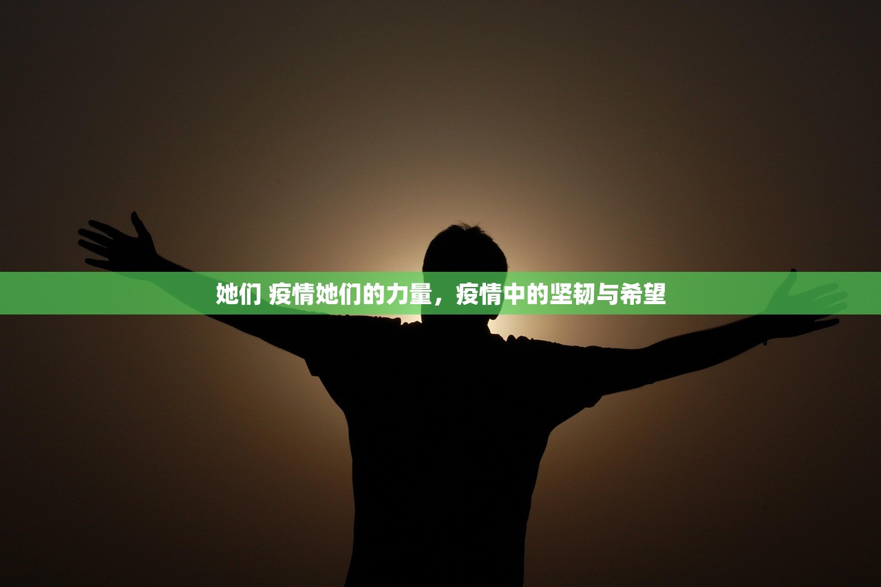 她们 疫情她们的力量，疫情中的坚韧与希望  第1张