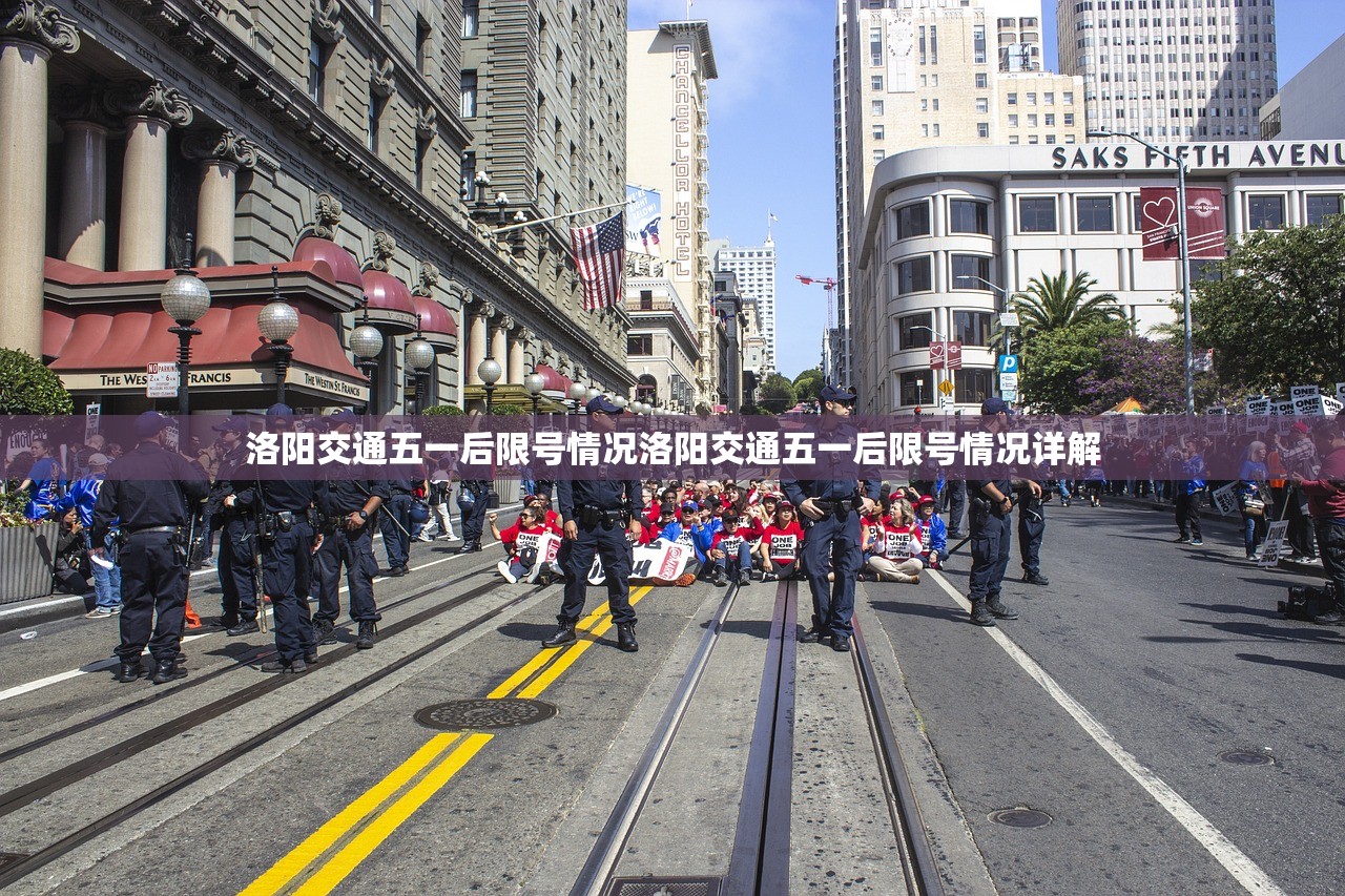 洛阳交通五一后限号情况洛阳交通五一后限号情况详解  第1张