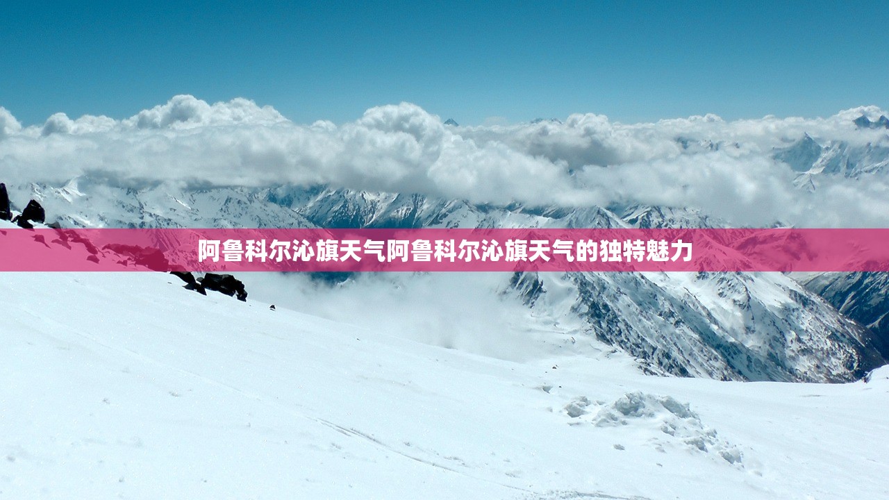 阿鲁科尔沁旗天气阿鲁科尔沁旗天气的独特魅力  第1张