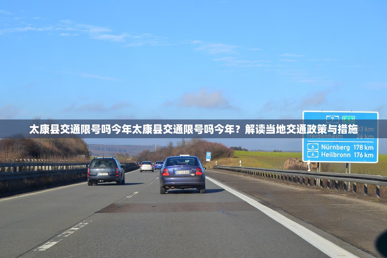 太康县交通限号吗今年太康县交通限号吗今年？解读当地交通政策与措施  第1张