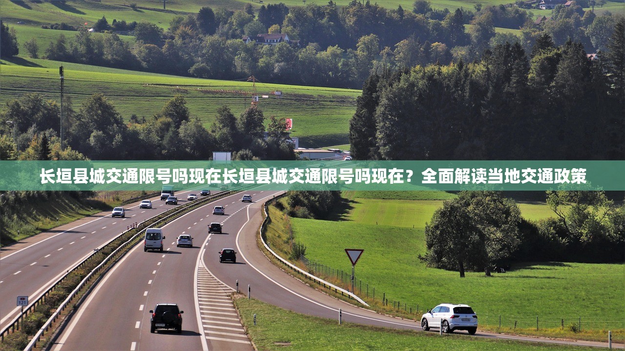 长垣县城交通限号吗现在长垣县城交通限号吗现在？全面解读当地交通政策  第1张