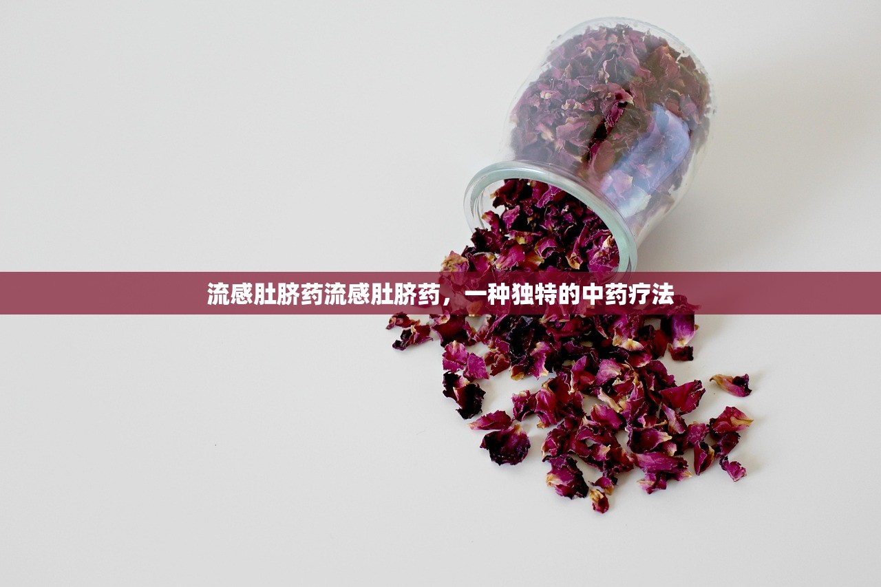 流感肚脐药流感肚脐药，一种独特的中药疗法  第1张