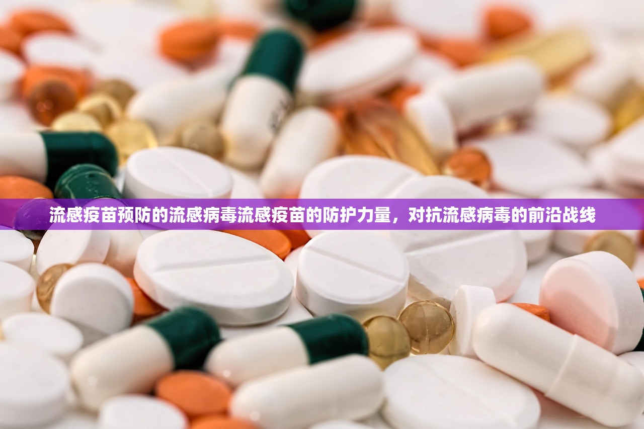 流感疫苗预防的流感病毒流感疫苗的防护力量，对抗流感病毒的前沿战线  第1张