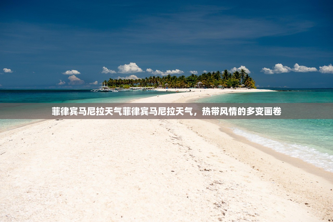 菲律宾马尼拉天气菲律宾马尼拉天气，热带风情的多变画卷  第1张
