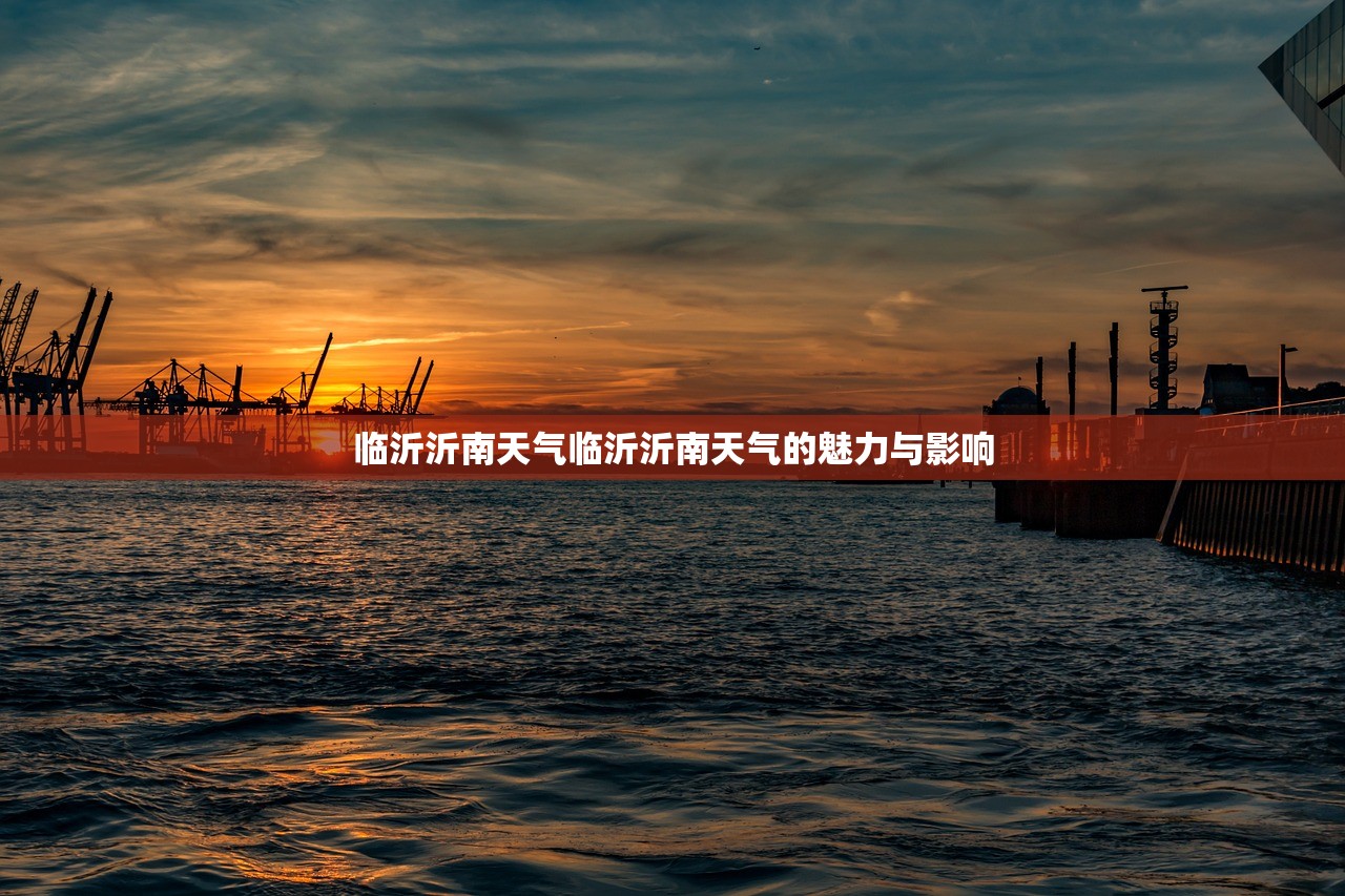 临沂沂南天气临沂沂南天气的魅力与影响  第1张