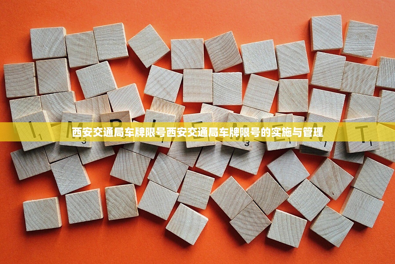 西安交通局车牌限号西安交通局车牌限号的实施与管理 第1张 西安交通局车牌限号西安交通局车牌限号的实施与管理 第1张