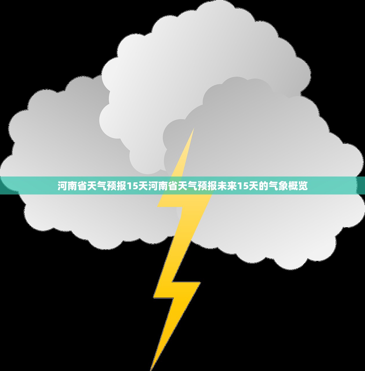 河南省天气预报15天河南省天气预报未来15天的气象概览  第1张
