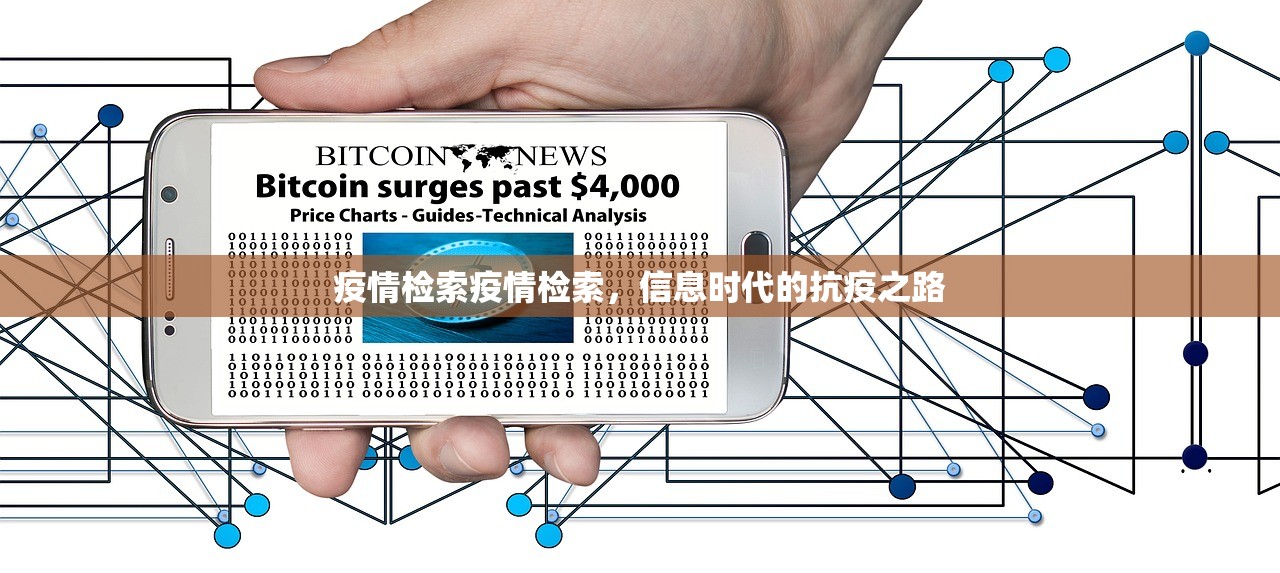 疫情检索疫情检索,信息时代的抗疫之路 第1张 疫情检索疫情检索,信息时代的抗疫之路 第1张
