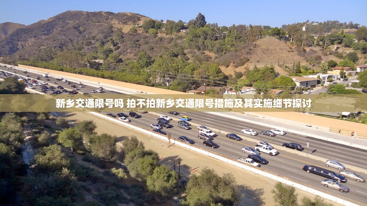 新乡交通限号吗 拍不拍新乡交通限号措施及其实施细节探讨  第1张