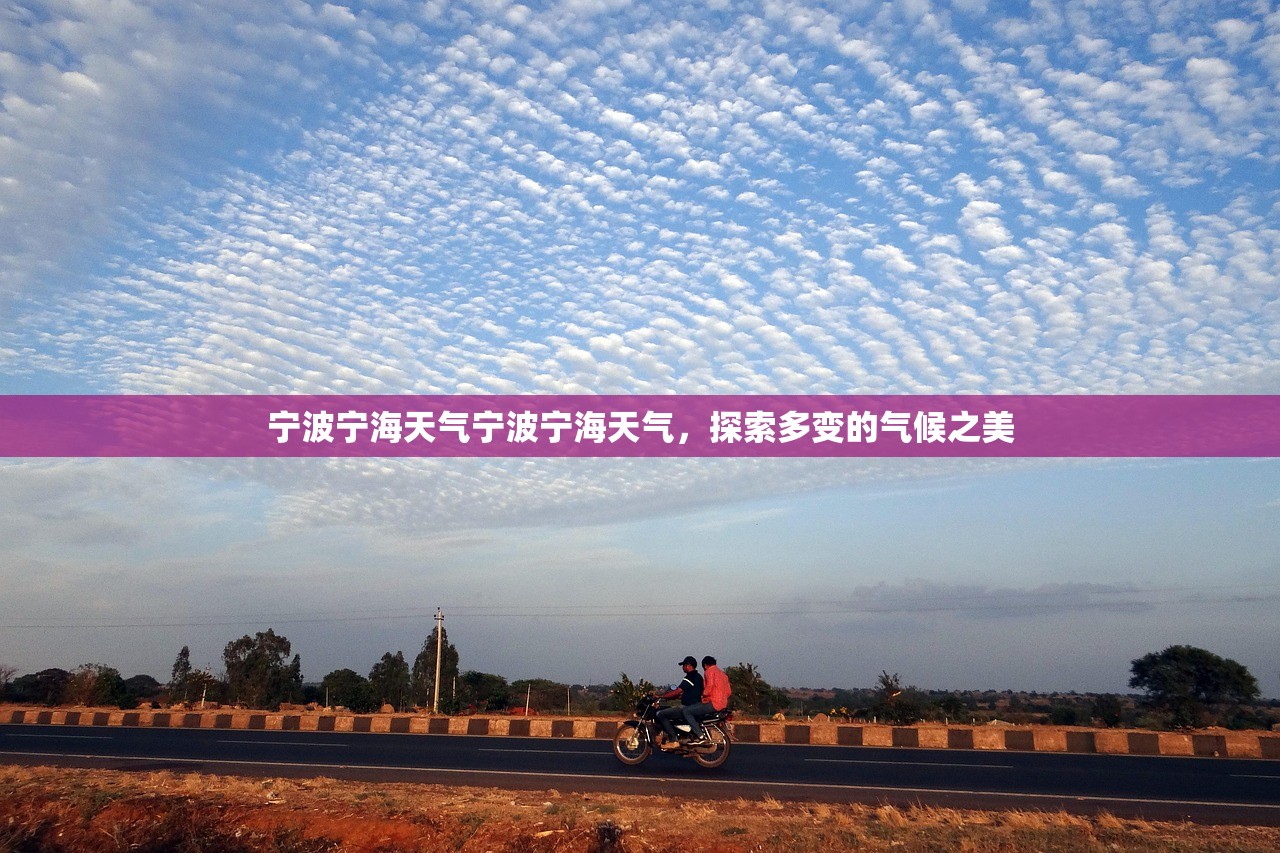 宁波宁海天气宁波宁海天气，探索多变的气候之美  第1张