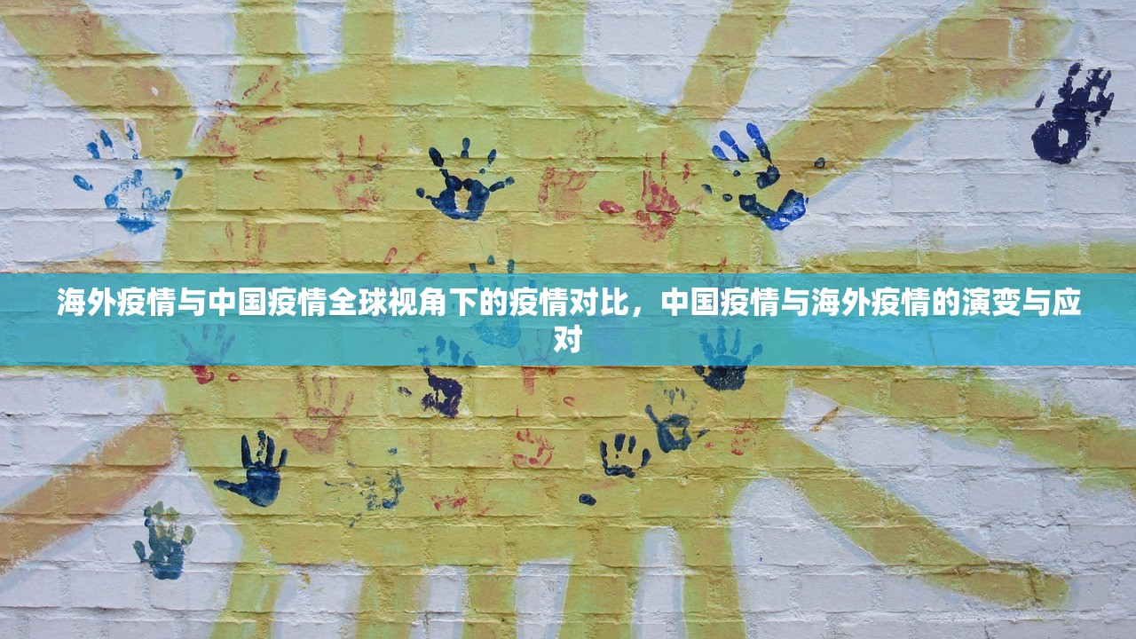 海外疫情与中国疫情全球视角下的疫情对比，中国疫情与海外疫情的演变与应对  第1张