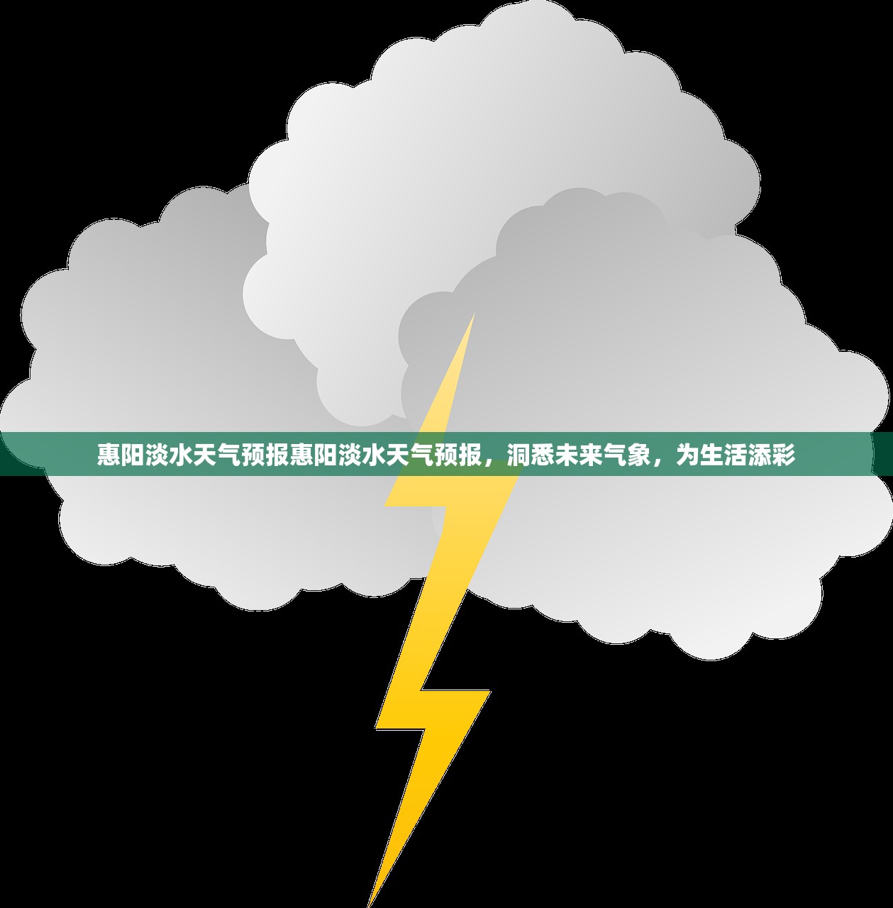 惠阳淡水天气预报惠阳淡水天气预报，洞悉未来气象，为生活添彩  第1张